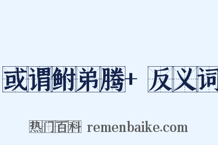 或谓鲋弟腾+反义词是什么意思的图片